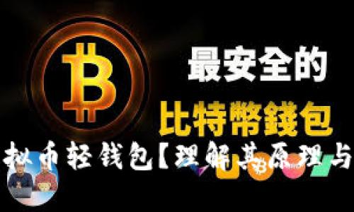 什么是虚拟币轻钱包？理解其原理与实用指南