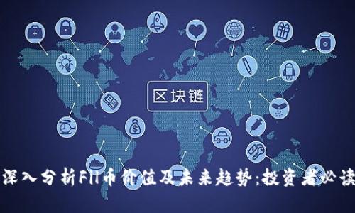 深入分析Fil币价值及未来趋势：投资者必读