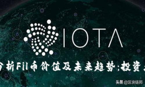 深入分析Fil币价值及未来趋势：投资者必读