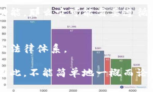 关于“TokenPocket是否属于国家管控”的问题，首先我们需要明确TokenPocket是什么。在加密货币和区块链领域，TokenPocket是一种数字钱包，支持多种区块链资产的管理。它允许用户存储、交易和管理他们的加密资产，同时也为用户提供了去中心化应用（DApp）的访问。

在讨论TokenPocket是否属于国家管控时，涉及到以下几个方面：

### 1. 数字钱包的性质
TokenPocket作为数字钱包，其本身并不拥有用户的资产，用户对资产的控制权在于他们的私钥。数字钱包的去中心化特性，使得它们在法律和监管层面上通常具有模糊性。

### 2. 各国监管政策
各国对于加密资产和数字钱包的监管政策各不相同。在某些国家，监管机构可能会对数字钱包实施严格的监管，这可能影响TokenPocket的运作。但在其他国家，可能会相对宽松。

### 3. 运营模式
TokenPocket的运营模式可能也会影响其受到的监管。例如，如果TokenPocket有涉及金融服务、交易所或其他需要监管的功能，那么它可能需要遵循相应的法律法规。

### 4. 去中心化特性
因为TokenPocket是一个去中心化的产品，其受控程度相对较低。在技术上，TokenPocket的运营并不依赖于任何单一国家或法律体系。

综上所述，TokenPocket是否属于国家管控，取决于多个因素，包括其运营模式、各国的法律法规以及用户的具体使用情况。因此，不能简单地一概而论。