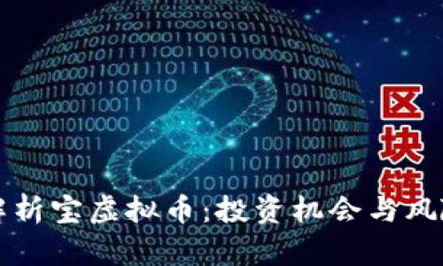 全面解析宝虚拟币：投资机会与风险指南