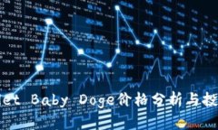 TPWallet Baby Doge价格分析与