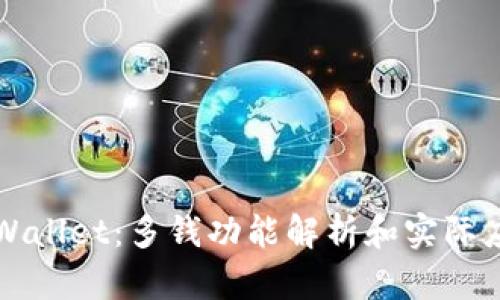 TPWallet：多钱功能解析和实际应用