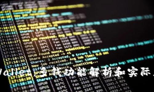 TPWallet：多钱功能解析和实际应用