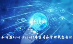 如何在TokenPocket中查看和管