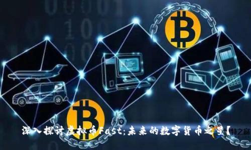 深入探讨虚拟币Fast：未来的数字货币之星？