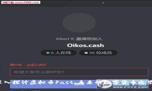 深入探讨虚拟币Fast：未来的数字货币之星？