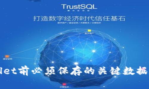 卸载TPWallet前必须保存的关键数据和步骤详解