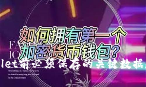 卸载TPWallet前必须保存的关键数据和步骤详解