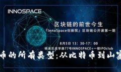 深入了解虚拟币的所有类