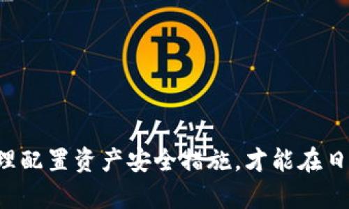   TPWallet与MI钱包对比：哪个更具性价比？ / 

 guanjianci TPWallet，MI钱包，加密钱包，数字货币投资 /guanjianci 

引言
随着数字货币的普及和加密资产的不断增长，越来越多的人开始关注数字钱包的选择。在这个大环境下，TPWallet（TP钱包）和MI钱包作为市场上比较受欢迎的两种选择，吸引了大量的用户。本文将深入探讨这两种钱包的各个方面，重点对比它们的费用和功能，帮助用户判断哪种钱包更具性价比。

TPWallet的特点与费用
TPWallet是一款功能强大的多链数字钱包，支持多种主流的加密货币，如比特币、以太坊和其他ERC-20及非ERC代币。TPWallet的用户界面友好，针对初学者和有经验的用户都非常友好。
在费用方面，TPWallet通常不收取使用费用，但是在进行交易时，用户需要支付网络交易费。这些费用的高低会根据网络的繁忙程度而有所不同。一般情况下，TPWallet会提供一个合理的费用选择，让用户可以自定义其交易费用以确保交易的快速确认。
此外，TPWallet也提供一些增值服务，例如钱包备份、私钥管理和资产导入等。这些功能虽然对用户来说是额外的功能，但在某些情况下也可能涉及到一定的费用，具体收费标准需参考官方说明。

MI钱包的特点与费用
MI钱包是另一款近年来得到广泛使用的数字钱包，尤其在中国的用户群体中受到高度评价。它同样支持多种加密货币，并着重于安全与便捷性。
MI钱包的费用结构与TPWallet类似，主要费用集中在交易手续费上。用户在进行转账和交易时依然需要承担网络交易费，而这些费用同样会随网络状态而变动。MI钱包有时还会推出一些活动，减免交易费用，这使得其在某些情况下成为更加经济的选择。
与TPWallet相比，MI钱包在用户体验上也有自己的独特之处，强调的是高安全性和易用性。默认情况下，MI钱包会提供更加严格的安全机制，比如双重认证和交易限制，确保用户的资产安全不被泄露。

TPWallet与MI钱包的对比分析
在对比TPWallet与MI钱包时，我们需要考虑诸多因素，包括安全性、费用、用户体验等。在费用方面，TPWallet和MI钱包的交易手续费结构相似，但具体费用可能由于网络状态和用户选择而有所不同。
如果你是一个重视资产安全性的用户，MI钱包可能会给你更多的安全感；而如果你倾向于使用一个多功能的工具，TPWallet可能会更适合你，尤其是在多链资产支持方面更具优势。

如何选择合适的钱包？
选择一款合适的数字钱包需根据个人需求考虑。首先，您需要评估您的使用场景，如果您频繁进行交易或投资，选择一款手续费合理且支持多种币种的小钱包是较好的选择。另一方面，如果您更看重安全性和长期存储，可能需要倾向于选用更安全的钱包。

可能出现的问题
1. TPWallet与MI钱包的安全性如何？
2. 如何判断TPWallet或MI钱包的使用费用是否合理？
3. 在选择钱包时需要考虑哪些功能？
4. 如何确保数字资产的安全性？

问题一：TPWallet与MI钱包的安全性如何？
安全性是选择数字钱包时最重要的一个因素。TPWallet和MI钱包都有各自的安全措施，确保用户资产的安全。TPWallet采用辅以多重验证机制的安全设计，并且支持私钥自管，用户可以完全控制自己的资产。使用时，建议用户开启双重认证和设置复杂密码以增强安全性。
MI钱包同样注重安全性，特别是在权限管理上，提供电子邮件或手机验证码等多种验证方式。MI钱包内置了交易监测功能，可帮助用户实时监控账户异常，及时发现潜在风险。
综合来看，两者在安全性上的表现都不逊色，但具体的风险控制和防范措施需要用户自己不断进行学习和。

问题二：如何判断TPWallet或MI钱包的使用费用是否合理？
使用费用的合理性通常取决于市场普遍水平和个人需求。首先，可以在各大交易所或者钱包平台上查看当前的网络费用数据。同时，建议关注社区和用户反馈，了解各类钱包用户的使用体验和费用情况。此外，选择合适的交易时间也可以帮助节省费用，例如避开高峰时段进行交易。
此外，注意阅读相关钱包的使用条款，有些钱包在后期可能会集成一些收费服务。务必清楚所有费用结构，避免因为未知费用影响后续的资产流动。

问题三：在选择钱包时需要考虑哪些功能？
在选择数字钱包时，有几个关键功能是用户必须考虑的：
ul
    li多币种支持：考虑到未来的可能性，选择一个支持多种加密货币的钱包会更有优势。/li
    li安全性功能：查看钱包提供的安全功能，如双重认证、加密存储等。/li
    li用户体验：钱包的界面和操作便捷度直接影响到用户的总体体验。/li
    li备份与恢复功能：良好的备份机制是保证资产安全的重要因素，通过助记词或密钥进行备份。/li
    li客户支持：是否能及时提供技术支持，解决问题。/li
/ul
基于这些功能需求，用户可以更好地评估各个钱包，从而选择最适合自己的数字钱包。

问题四：如何确保数字资产的安全性？
资产安全性不仅依赖于钱包本身的安全性，也与用户自身的使用习惯息息相关。在使用数字钱包时，用户应当注意以下几点：
ul
    li设置强密码：选择复杂且难以破解的密码，并定期更换。/li
    li启用双重认证：保护账户不被未经授权的访问。/li
    li定期备份：定期将资产信息和私钥备份，确保在丢失或损坏设备的情况下能迅速恢复。/li
    li注意钓鱼攻击：不要随意点击陌生的链接，尤其是与钱包或交易相关的内容。/li
    li保持软件更新：确保钱包应用是最新版本，及时更新可修复潜在的漏洞。/li
/ul
总之，用户在选择数字钱包时不仅要关注钱包本身的特性，同时也要增强自身的安全意识和使用习惯。

总结
TPWallet与MI钱包各有特色，用户在选择时应根据自身需求进行横向对比和深入研究。无论选择哪种钱包，了解它的费用和功能，合理配置资产安全措施，才能在日益复杂和多元的加密世界中游刃有余。