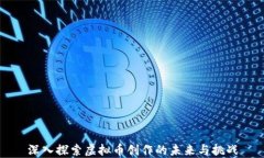 深入探索虚拟币创作的未