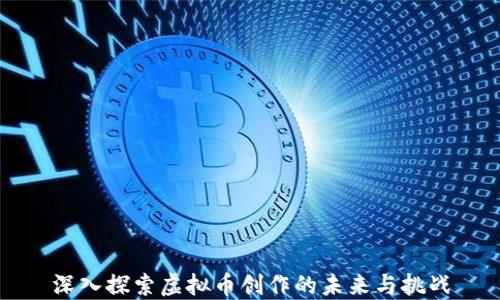 
深入探索虚拟币创作的未来与挑战