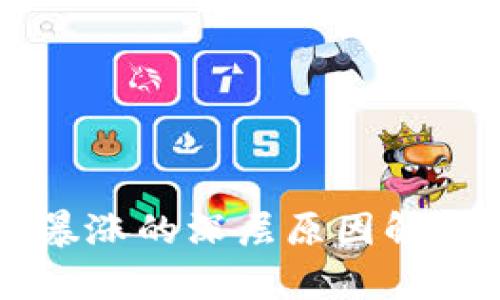 虚拟币凌晨暴涨的深层原因解析及市场展望