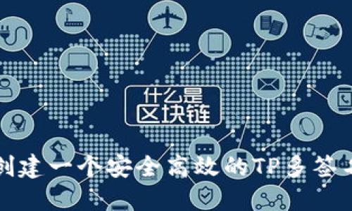 如何创建一个安全高效的TP多签名钱包