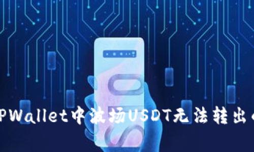 如何解决TPWallet中波场USDT无法转出的常见问题