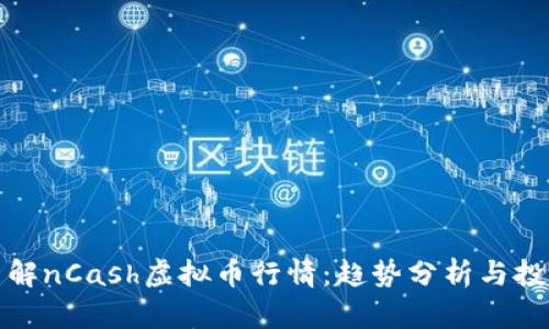 深入了解nCash虚拟币行情：趋势分析与投资策略