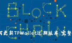 :如何更新TPWallet过期版本
