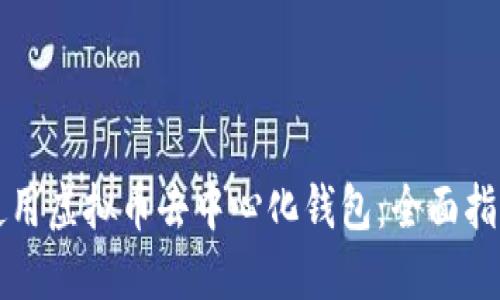 如何选择和使用虚拟币去中心化钱包：全面指南与最佳实践