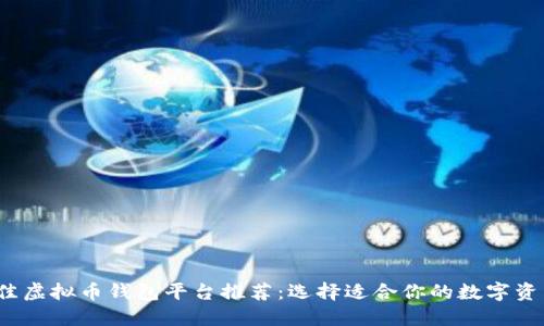 2023年最佳虚拟币钱包平台推荐：选择适合你的数字资产管理工具