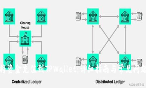 如何将资金充值到TPWallet：详细指南与常见问题解答