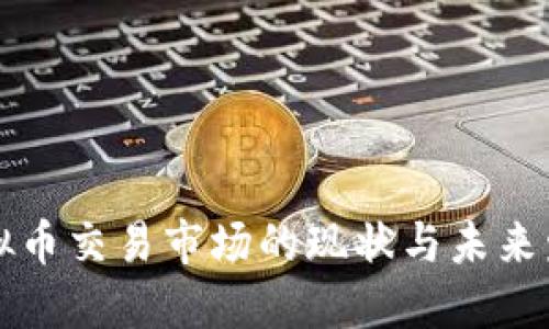 成都虚拟币交易市场的现状与未来发展趋势