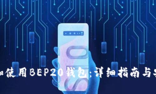 如何选择和使用BEP20钱包：详细指南与安全性考虑