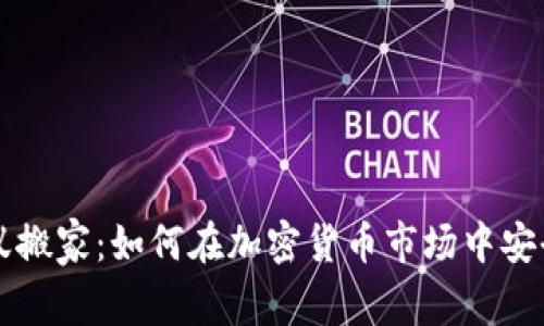 虚拟币蚂蚁搬家：如何在加密货币市场中安全迁移资产