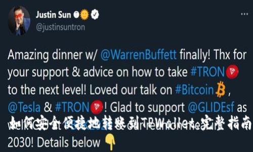  如何安全便捷地转账到TPWallet：完整指南