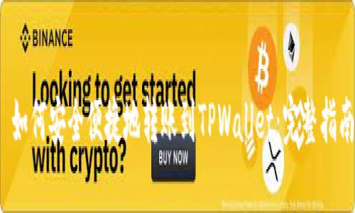  如何安全便捷地转账到TPWallet：完整指南