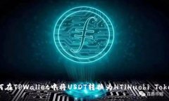 如何在TPWallet中将USDT转换