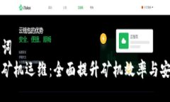 与关键词  虚拟币矿机运维