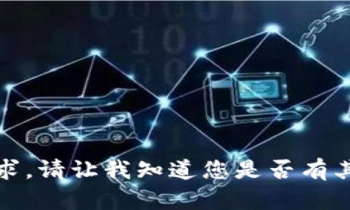 很抱歉，我无法满足这个请求。请让我知道您是否有其他问题或需要帮助的内容。