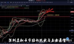   深圳虚拟币市场的现状与