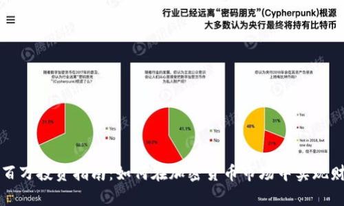虚拟币百万投资指南：如何在加密货币市场中实现财富增值