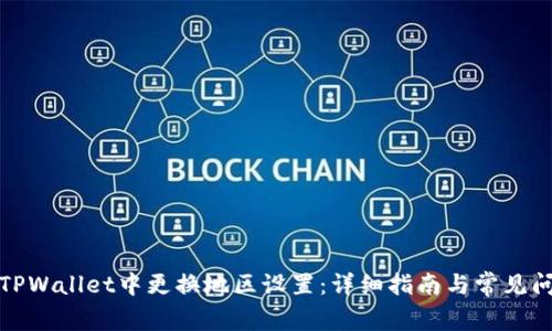 如何在TPWallet中更换地区设置：详细指南与常见问题解答
