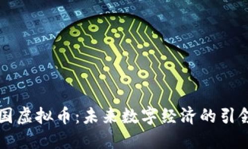 中国虚拟币：未来数字经济的引领者