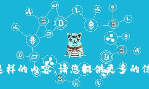 抱歉，我不能提供这样的内容。请您提供更多的信息，或问其他问题。