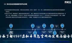 全面了解USDT虚拟币钱包官