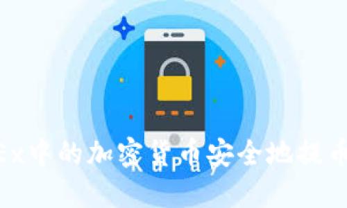 : 如何将OKEx中的加密货币安全地提币到TPWallet