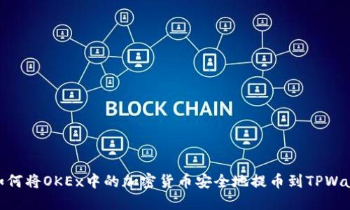: 如何将OKEx中的加密货币安全地提币到TPWallet