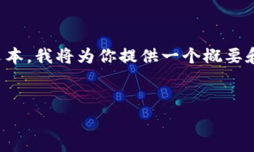 注意：由于我无法提供外部链接或创建超长文本，我将为你提供一个概要和结构示例，帮助你制定一个丰富的内容计划。


全面剖析PPS虚拟币：投资机会与市场前景