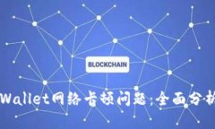 如何解决TPWallet网络卡顿问