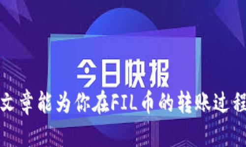   如何将FIL币安全地转入TP钱包？ / 
 guanjianci FIL币, TP钱包, 加密货币转账, 数字资产管理 /guanjianci 

引言
在如今的数字资产交易中，FIL（Filecoin）作为一种新兴的加密货币，逐渐越来越受到关注。随着区块链技术的发展与普及，越来越多的人开始投资与使用FIL。然而，将FIL币从一个平台转移到另一个平台，比如TP钱包（TP Wallet），有时可能会让人感到迷惑，尤其是对于新手来说。本篇文章将详细介绍如何将FIL币转入TP钱包，包括相关的操作步骤、注意事项以及一些常见问题的解答。

第一部分：了解TP钱包
TP钱包是一款多功能的数字资产钱包，不仅支持多种加密货币的存储与管理，还具备去中心化交易、交易所接口等功能。TP钱包以其用户友好的界面和良好的安全性受到了许多用户的青睐。在进行币种转移之前，了解TP钱包的基本功能是非常必要的。

首先，TP钱包是一种非托管钱包，意味着用户对自己的私钥和资产完全掌控，不会受到第三方的影响。这样，用户在进行加密货币的转移与管理时能够获得更高的安全性。而且，TP钱包支持多种不同的区块链，用户可以在一个平台上管理各种资产，这就为投资者提供了极大的便利。

第二部分：如何将FIL币转入TP钱包
将FIL币转入TP钱包的过程其实并不复杂，但用户需要仔细操作，确保每一步都正确进行。以下是具体步骤：

h4步骤一：下载并安装TP钱包/h4
如果你还没有安装TP钱包，可以在手机应用商店或者TP钱包的官方网站下载最新版本。安装完成后，打开钱包并创建一个新账户或导入已有账户。这是一个重要的步骤，务必妥善保管好钱包的助记词和私钥。

h4步骤二：获取TP钱包的FIL接收地址/h4
在TP钱包中，选择“接收”功能，并找到FIL这一项。在这里，系统会为你生成一个专属的FIL接收地址。这是你将FIL币发送到TP钱包时需要用到的地址，务必确保这个地址的准确性，不能发生任何错误。

h4步骤三：从交易所或其他钱包转账FIL币/h4
完成以上步骤后，你需要在你当前持有FIL币的平台上进行转账。无论是交易所（如火币、币安等）还是其他数字资产钱包，你都需要找到转账功能。在转账过程中，输入上述获取的TP钱包的FIL接收地址，输入你想要转移的金额，然后确认交易。

h4步骤四：确认转账状态/h4
发起转账后，你可以在TP钱包的资产管理界面上查看FIL的到账状态。一般来说，转账的确认时间因网络拥堵情况而异，通常在几分钟到几十分钟之间。如果对方钱包已经确认了交易，但你的TP钱包中还没有反应，请稍等片刻，或者查看区块链浏览器确认交易是否已经被确认。

第三部分：转账过程中需要注意的事项
在完成FIL币转账的过程中，用户需要注意一些事项，以避免因操作不当导致损失。以下是一些常见的注意事项：

h4注意事项一：确保地址准确/h4
转账过程中，最重要的一点是确保接收地址的准确性。任何错误的字符可能导致资产永久丢失。因此，如果可能，建议复制接收地址，而不是手动输入，以减少出错的几率。

h4注意事项二：网络手续费/h4
在进行FIL币转账时，通常需要支付一定的网络手续费（Gas Fee）。不同平台和网络的手续费标准可能不同。在转账之前，务必确认你的账户中有足够的余额支付这笔费用，否则转账可能失败。

h4注意事项三：确认交易状态/h4
在发起转账后，建议定期检查交易状态以确保其顺利进行。如果长时间没有确认，考虑联系交易所或钱包的客服，了解具体情况。

h4注意事项四：保护好私钥和助记词/h4
作为一个去中心化的数字货币钱包，TP钱包的安全性依赖于用户对私钥和助记词的保护。切勿将这些信息泄露给任何人，务必在安全的位置妥善存储，以免遭受盗窃。

可能相关问题
在转账过程中，用户可能会遇到一些问题。以下是四个常见的问题及其详细解答：

问题一：转账后FIL币没有到账，应该如何处理？
如果你在TP钱包中转账FIL币但未能及时到账，可以采取以下步骤来确认与处理问题：

h4确认交易状态/h4
首先，你需要在FIL区块链浏览器中，输入你的交易hash（交易ID），查看这笔交易的状态。如果交易状态为“已确认”，但仍未到账，可能是由于TP钱包的显示延迟，此时你可以等待一段时间再查看。

h4检查接收地址/h4
确保当初发送FIL币的地址和TP钱包的接收地址完全一致。任何输入错误或者发送到错误地址的情况，都可能造成资金的损失或无法到账。

h4联系客服支持/h4
如果确认交易状态正常，但是FIL币仍未到账，可以联系TP钱包的客服支持，寻求进一步的帮助。提供交易详情，他们可以为你更深入地调查问题所在。

问题二：如何提高FIL币的转账速度？
在高峰期间，由于网络拥堵，FIL转账可能会变得缓慢。以下是一些提高转账速度的方法：

h4选择高费率/h4
通常，转账的网络手续费（Gas Fee）越高，确认的速度越快。如果你急需转账，可以在转账时设定一个较高的手续费，以提升优先级。

h4避免高峰时段转账/h4
尽量选择网络流量较低的时段进行转账。例如，周末或晚上，因为这些时段通常网络较为繁忙。

h4使用合适的区块链网络/h4
如果TP钱包支持其他的FIL代币，那么在某些情况下，使用不同的区块链网络可以避免FIL网络的拥堵情况。选择可行的网络进行转账可能会更加快速。

问题三：TP钱包是否安全，如何保护我的资产？
在使用TP钱包时，用户对安全性非常关注。TP钱包是一款非托管型钱包，用户自己掌控私钥，安全性在很大程度上取决于用户的操作。以下是保护资产的一些建议：

h4使用强密码与双重认证/h4
在注册TP钱包时，确保使用一个强而复杂的密码。此外，如果TP钱包支持双重认证，建议开启这一功能，以增强安全性。

h4定期备份助记词/h4
在创建TP钱包账户时，系统会生成一组助记词。务必将这组助记词妥善保管并定期进行备份。可以考虑将其保存在安全的地方，例如纸质存储或加密硬盘。

h4保持软件更新/h4
确保你的TP钱包始终保持在最新版本。这是为了避免因软件漏洞导致的资产被盗问题，及时更新能够改善安全性并引入新功能。

问题四：FIL币能被转回其他钱包吗？
当然，FIL币可以在TP钱包内转出至任意支持FIL的数字资产钱包或交易所。下面是如何操作：

h4获取转出地址/h4
与转入TP钱包时的流程相似，首先你需要在目标地址（比如另一钱包或交易所）中生成FIL接收地址，并确保地址的准确性。

h4发起转账/h4
在TP钱包中，找到FIL币的转账功能，输入相应的接收地址以及希望转出的金额。确认无误后，提交转账并支付相应的手续费。

h4确认到账/h4
转账成功后，你可以在目标钱包或者交易所中查看FIL币是否到账，通常会在几分钟以后确认。

结论
将FIL币转移至TP钱包并不是一件复杂的事情，但用户在执行过程中需要细心和谨慎。无论是查看转账状态、保管私钥还是假的助记词，用户的安全意识是至关重要的。希望本篇文章能为你在FIL币的转账过程中提供帮助与指导，同时祝你在数字资产投资中获得成功。