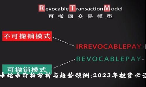 虚拟币蛇币价格分析与趋势预测：2023年投资必读指南