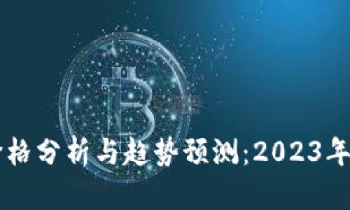 虚拟币蛇币价格分析与趋势预测：2023年投资必读指南