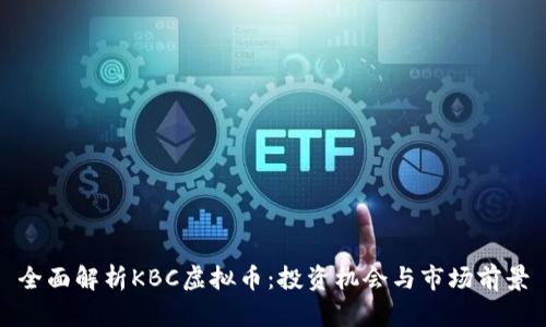 全面解析KBC虚拟币：投资机会与市场前景