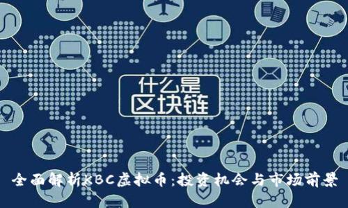 全面解析KBC虚拟币：投资机会与市场前景