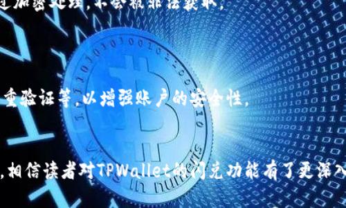   如何使用TPWallet的闪兑功能：完整指南 / 
 guanjianci TPWallet, 闪兑功能, 数字资产, 交易指南 /guanjianci 

引言
随着区块链技术的不断发展，各种数字资产的交易需求也随之上升。TPWallet作为一款先进的钱包应用，不仅支持数字资产的存储，还具备了闪兑功能，让用户能够更加便捷地进行资产之间的转换。闪兑功能的实现，不仅提升了用户的交易效率，也增加了应用的使用价值。本文将详细介绍TPWallet的闪兑功能以及其使用方法、优势等内容。

什么是TPWallet的闪兑功能？
TPWallet的闪兑功能是指用户可以在其平台上快速、安全地将一种数字资产直接兑换成另一种数字资产的服务。与传统的交易所交易不同，闪兑功能能够即时完成资产交换，不需要用户经历繁琐的交易步骤和手续费的浪费。对于希望尽快完成交易的用户来说，闪兑功能无疑是一个极大的便利。

TPWallet闪兑功能的位置与使用方法
在TPWallet中，闪兑功能的位置一般会在主界面的资产管理模块中显示。用户只需进入TPWallet应用，找到首页的“闪兑”按钮，点击后即可进入闪兑页面。闪兑页面将展示用户当前可用的资产类型和数量。

使用TPWallet的闪兑功能的步骤如下：
ol
    li打开TPWallet应用，登录你的账户。/li
    li在首页找到“闪兑”模块，点击进入。/li
    li选择你希望兑换的资产类型和数量。在选择过程中，应用会实时显示当前的兑换汇率。/li
    li确认交易信息无误后，点击“确认闪兑”按钮。/li
    li交易完成后，你的账户余额将会即时更新。/li
/ol

TPWallet闪兑功能的优势
TPWallet的闪兑功能具有多种优势，使其成为用户首选的数字资产兑换方式：
ul
    listrong快速性：/strong用户可以在几秒钟内完成资产兑换，远比传统的交易所快速。/li
    listrong简单性：/strong界面清晰，操作简单，让即使是新手用户也能快速上手。/li
    listrong低手续费用：/strong闪兑功能通常具备较低的手续费，能够为用户节省成本。/li
    listrong安全性：/strongTPWallet采用先进的安全技术，确保用户交易过程中的资金安全。/li
/ul

常见问题解答

1. 为什么选择TPWallet的闪兑功能而不是传统交易平台？
选择TPWallet的闪兑功能而不是传统交易平台的原因有很多，首先是便捷性。用户在传统交易平台上需要经过注册、身份验证、入金等多个环节，才能进行交易。而TPWallet的闪兑功能则将这些步骤简化为几下点击，使得交易变得更加轻松。

其次，TPWallet的闪兑功能可以为用户提供更具竞争力的汇率。在传统平台上，各种费用和佣金的叠加可能会让用户感到不便。但在TPWallet中，由于闪兑功能直接连接了各种数字资产的流动性，用户可以以更优的汇率完成资产的兑换。

最后，TPWallet的安全性也高于传统交易平台。TPWallet利用了冷存储、热钱包分离等多种安全措施，确保用户的资产安全无忧。

2. TPWallet是否支持多种类型的数字资产闪兑？
是的，TPWallet支持多种类型的数字资产闪兑。现阶段，TPWallet已集成了主流的数字货币，如比特币、以太坊、瑞波币等。用户可以在闪兑界面中选择自己账户中的任何一种资产进行兑换。

而且，TPWallet会定期更新支持的资产列表，以适应市场上新兴数字资产的需求。用户可以随时关注TPWallet的官方公告，以了解最新支持的数字资产类型。

在选择闪兑资产时，TPWallet还会提供实时的汇率信息和交易量，使用户可以在透明化的环境中进行交易。

3. 在TPWallet闪兑功能中遇到问题怎么办？
在使用TPWallet的闪兑功能过程中，如果用户遇到问题，首先可以查看TPWallet的帮助中心。TPWallet提供了详尽的使用指南和常见问题解答，大多数情况下，用户都可以通过这些文档找到解决方案。

如果问题依然无法解决，用户可以通过TPWallet的客服系统进行询问。TPWallet提供了在线客服和电子邮件支持，用户只需提供问题的详细描述，客服人员将会在第一时间给予反馈。

此外，建议用户在交易之前，确保自己对闪兑功能的操作流程有清晰的了解，避免因操作不当引起的误会。

4. TPWallet的安全性如何保障？
TPWallet在安全性方面采用了多重防护措施，以确保用户的资产安全。首先，TPWallet的系统采用先进的加密技术，所有用户数据和交易信息均经过加密处理，不会被非法获取。

其次，TPWallet采用了冷热钱包的管理模式。冷钱包是离线存储的，相对安全；而热钱包用于日常交易，这种模式能够有效降低黑客攻击的风险。

此外，TPWallet还会定期进行系统安全评估和风险监测，确保平台的安全性始终处于高标准。用户在使用TPWallet时，也应该定期更新密码，开启双重验证等，以增强账户的安全性。

结论
随着数字资产的不断普及，TPWallet的闪兑功能为用户提供了一种快速、安全、便捷的交易方式，使其能够有效满足市场需求。通过本文的详细介绍，相信读者对TPWallet的闪兑功能有了更深入的了解。如果你希望体验高效的数字资产兑换，不妨试试TPWallet的闪兑功能，让你的交易更简单！