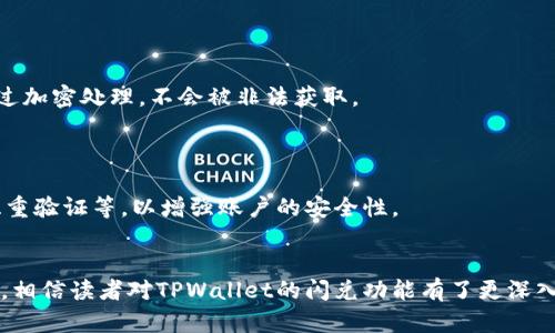   如何使用TPWallet的闪兑功能：完整指南 / 
 guanjianci TPWallet, 闪兑功能, 数字资产, 交易指南 /guanjianci 

引言
随着区块链技术的不断发展，各种数字资产的交易需求也随之上升。TPWallet作为一款先进的钱包应用，不仅支持数字资产的存储，还具备了闪兑功能，让用户能够更加便捷地进行资产之间的转换。闪兑功能的实现，不仅提升了用户的交易效率，也增加了应用的使用价值。本文将详细介绍TPWallet的闪兑功能以及其使用方法、优势等内容。

什么是TPWallet的闪兑功能？
TPWallet的闪兑功能是指用户可以在其平台上快速、安全地将一种数字资产直接兑换成另一种数字资产的服务。与传统的交易所交易不同，闪兑功能能够即时完成资产交换，不需要用户经历繁琐的交易步骤和手续费的浪费。对于希望尽快完成交易的用户来说，闪兑功能无疑是一个极大的便利。

TPWallet闪兑功能的位置与使用方法
在TPWallet中，闪兑功能的位置一般会在主界面的资产管理模块中显示。用户只需进入TPWallet应用，找到首页的“闪兑”按钮，点击后即可进入闪兑页面。闪兑页面将展示用户当前可用的资产类型和数量。

使用TPWallet的闪兑功能的步骤如下：
ol
    li打开TPWallet应用，登录你的账户。/li
    li在首页找到“闪兑”模块，点击进入。/li
    li选择你希望兑换的资产类型和数量。在选择过程中，应用会实时显示当前的兑换汇率。/li
    li确认交易信息无误后，点击“确认闪兑”按钮。/li
    li交易完成后，你的账户余额将会即时更新。/li
/ol

TPWallet闪兑功能的优势
TPWallet的闪兑功能具有多种优势，使其成为用户首选的数字资产兑换方式：
ul
    listrong快速性：/strong用户可以在几秒钟内完成资产兑换，远比传统的交易所快速。/li
    listrong简单性：/strong界面清晰，操作简单，让即使是新手用户也能快速上手。/li
    listrong低手续费用：/strong闪兑功能通常具备较低的手续费，能够为用户节省成本。/li
    listrong安全性：/strongTPWallet采用先进的安全技术，确保用户交易过程中的资金安全。/li
/ul

常见问题解答

1. 为什么选择TPWallet的闪兑功能而不是传统交易平台？
选择TPWallet的闪兑功能而不是传统交易平台的原因有很多，首先是便捷性。用户在传统交易平台上需要经过注册、身份验证、入金等多个环节，才能进行交易。而TPWallet的闪兑功能则将这些步骤简化为几下点击，使得交易变得更加轻松。

其次，TPWallet的闪兑功能可以为用户提供更具竞争力的汇率。在传统平台上，各种费用和佣金的叠加可能会让用户感到不便。但在TPWallet中，由于闪兑功能直接连接了各种数字资产的流动性，用户可以以更优的汇率完成资产的兑换。

最后，TPWallet的安全性也高于传统交易平台。TPWallet利用了冷存储、热钱包分离等多种安全措施，确保用户的资产安全无忧。

2. TPWallet是否支持多种类型的数字资产闪兑？
是的，TPWallet支持多种类型的数字资产闪兑。现阶段，TPWallet已集成了主流的数字货币，如比特币、以太坊、瑞波币等。用户可以在闪兑界面中选择自己账户中的任何一种资产进行兑换。

而且，TPWallet会定期更新支持的资产列表，以适应市场上新兴数字资产的需求。用户可以随时关注TPWallet的官方公告，以了解最新支持的数字资产类型。

在选择闪兑资产时，TPWallet还会提供实时的汇率信息和交易量，使用户可以在透明化的环境中进行交易。

3. 在TPWallet闪兑功能中遇到问题怎么办？
在使用TPWallet的闪兑功能过程中，如果用户遇到问题，首先可以查看TPWallet的帮助中心。TPWallet提供了详尽的使用指南和常见问题解答，大多数情况下，用户都可以通过这些文档找到解决方案。

如果问题依然无法解决，用户可以通过TPWallet的客服系统进行询问。TPWallet提供了在线客服和电子邮件支持，用户只需提供问题的详细描述，客服人员将会在第一时间给予反馈。

此外，建议用户在交易之前，确保自己对闪兑功能的操作流程有清晰的了解，避免因操作不当引起的误会。

4. TPWallet的安全性如何保障？
TPWallet在安全性方面采用了多重防护措施，以确保用户的资产安全。首先，TPWallet的系统采用先进的加密技术，所有用户数据和交易信息均经过加密处理，不会被非法获取。

其次，TPWallet采用了冷热钱包的管理模式。冷钱包是离线存储的，相对安全；而热钱包用于日常交易，这种模式能够有效降低黑客攻击的风险。

此外，TPWallet还会定期进行系统安全评估和风险监测，确保平台的安全性始终处于高标准。用户在使用TPWallet时，也应该定期更新密码，开启双重验证等，以增强账户的安全性。

结论
随着数字资产的不断普及，TPWallet的闪兑功能为用户提供了一种快速、安全、便捷的交易方式，使其能够有效满足市场需求。通过本文的详细介绍，相信读者对TPWallet的闪兑功能有了更深入的了解。如果你希望体验高效的数字资产兑换，不妨试试TPWallet的闪兑功能，让你的交易更简单！